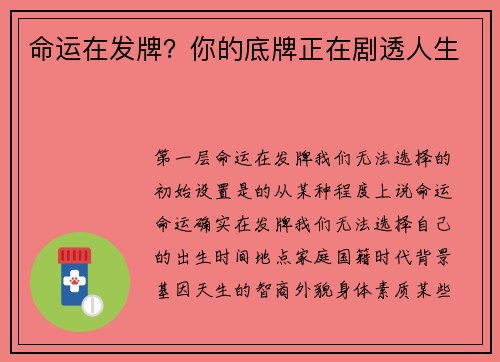 命运在发牌？你的底牌正在剧透人生