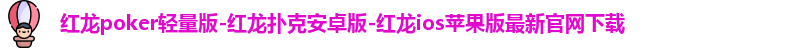 红龙poker官方俱乐部
